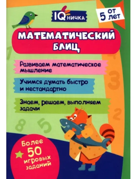 IQничка. Математический блиц. От 5 лет. Блокнот