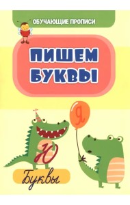 Обучающие прописи. Пишем буквы