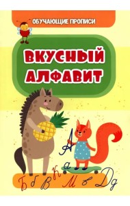 Обучающие прописи. Вкусный алфавит