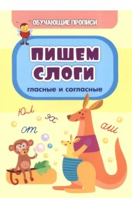 Обучающие прописи. Пишем слоги (гласные и согласные)