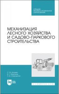 Механизация лесного хозяйства и садово-паркового строительства