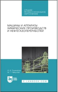 Машины и аппараты химических производств и нефтегазопереработки