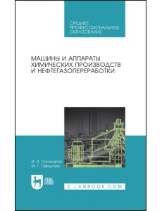 Машины и аппараты химических производств и нефтегазопереработки