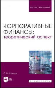 Корпоративные финансы. Теоретический аспект