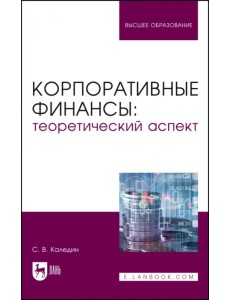 Корпоративные финансы. Теоретический аспект