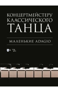 Концертмейстеру классического танца. Маленькие Adagio