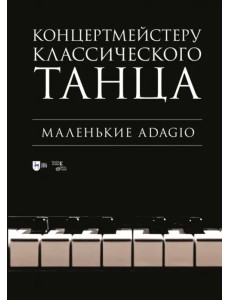 Концертмейстеру классического танца. Маленькие Adagio Концертмейстеру классического танца. Маленькие Adagio