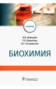 Биохимия. Учебник для вузов