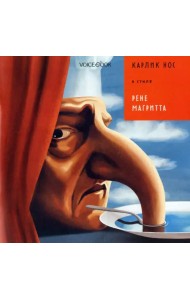 Карлик Нос в стиле Рене Магритта