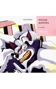 Красная Шапочка в стиле Поп-Арт