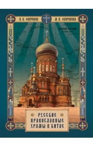 Русские православные Храмы в Китае