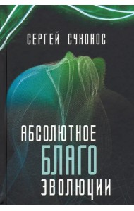 Абсолютное благо эволюции