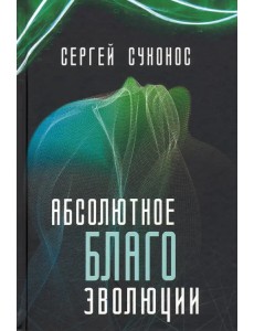 Абсолютное благо эволюции