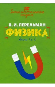 Занимательная физика