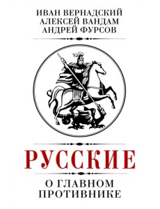 Русские о главном противнике