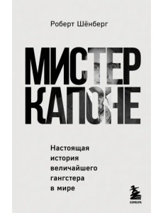 Мистер Капоне. Настоящая история величайшего гангстера в мире