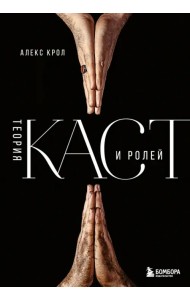 Теория каст и ролей