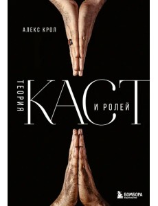 Теория каст и ролей