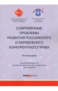 Современные проблемы развития российского и зарубежного конституционного права