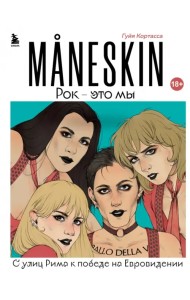 MANESKIN. Рок - это мы. С улиц Рима к победе на Евровидении