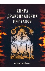 Книга драконианских ритуалов