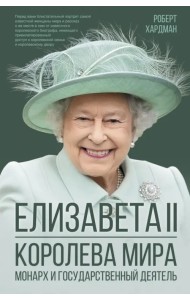 Елизавета II. Королева мира. Монарх и государственный деятель