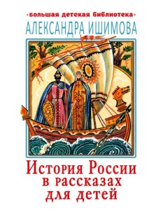 История России в рассказах для детей
