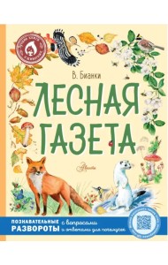 Лесная газета