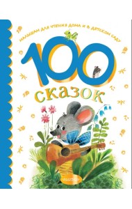 100 сказок для чтения дома и в детском саду