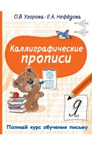 Каллиграфические прописи