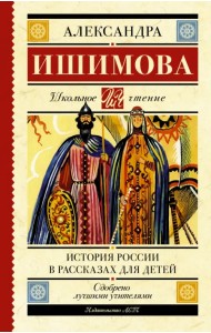 История России в рассказах для детей