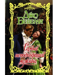 Самый неподходящий мужчина Самый неподходящий мужчина