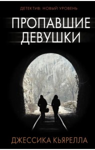 Пропавшие девушки