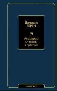 Анархизм. От теории к практике