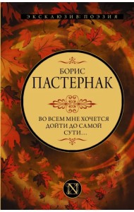 Во всем мне хочется дойти до самой сути…