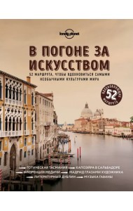 В погоне за искусством. 52 маршрута, чтобы вдохновиться самыми необычными культурами мира