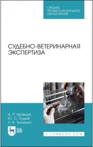 Судебно-ветеринарная экспертиза. Учебное пособие. СПО