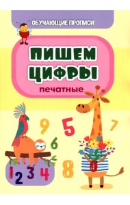 Обучающая пропись. Пишем цифры (печатные)