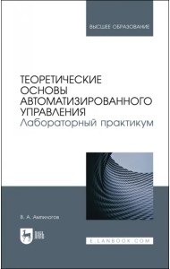 Теоретические основы автоматизированного управления. Лабораторный практикум