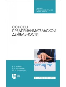 Основы предпринимательской деятельности