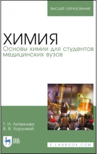 Химия. Основы химии для студентов медицинских вузов