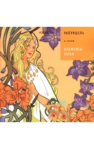 Рапунцель в стиле Альфонса Мухи