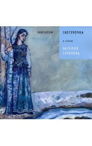 Снегурочка в стиле Василия Сурикова