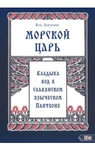 Морской царь. Владыка вод в славянском языческом пантеоне