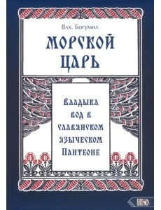 Морской царь. Владыка вод в славянском языческом пантеоне