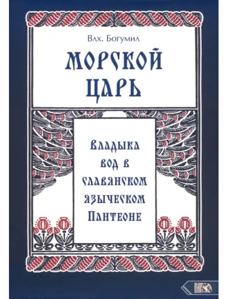 Морской царь. Владыка вод в славянском языческом пантеоне