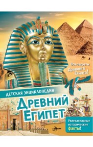 Древний Египет