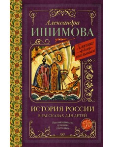 История России в рассказах для детей