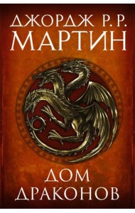Дом драконов
