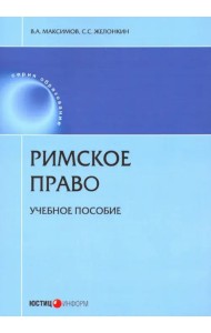 Римское право. Учебное пособие